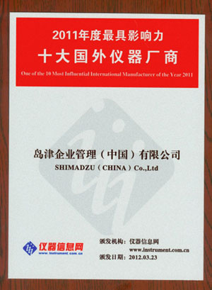 凯发k8国际荣获“2011年度最具影响力十大国外仪器厂商”荣誉