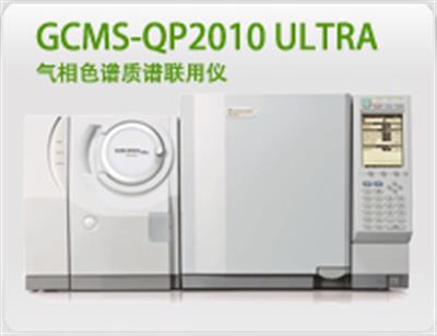 GCMS-QP2010 Ultra气相色谱质谱联用仪